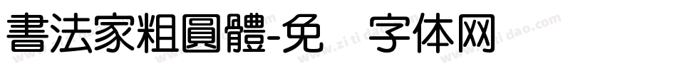 書法家粗圓體字体转换