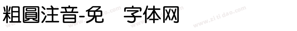 粗圓注音字体转换