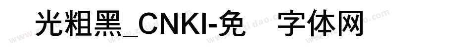 华光粗黑_CNKI字体转换