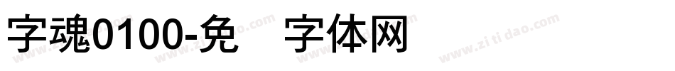 字魂0100字体转换