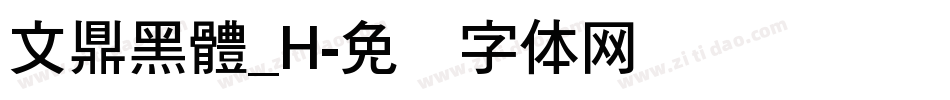 文鼎黑體_H字体转换