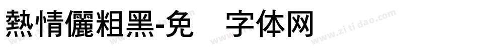 熱情儷粗黑字体转换