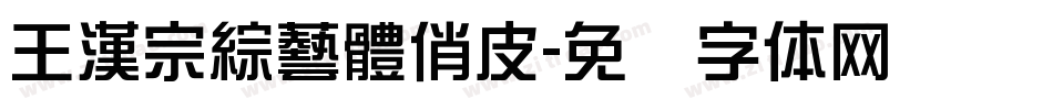 王漢宗綜藝體俏皮字体转换