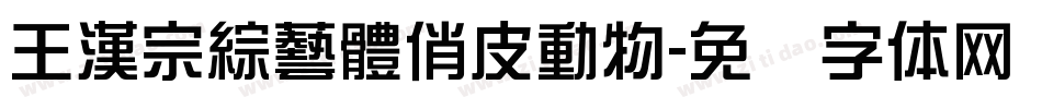 王漢宗綜藝體俏皮動物字体转换