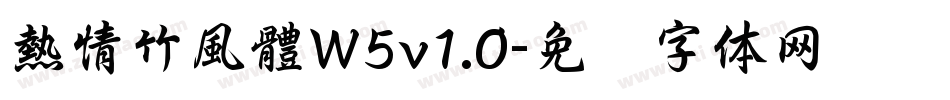 熱情竹風體W5v1.0字体转换