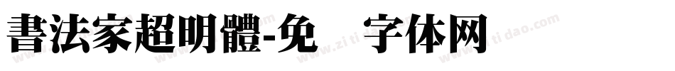 書法家超明體字体转换