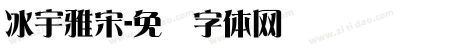 冰宇雅宋字体转换