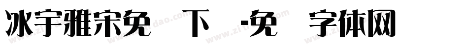 冰宇雅宋免费下载字体转换