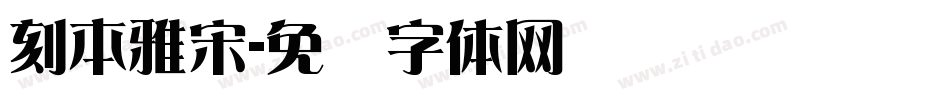 刻本雅宋字体转换