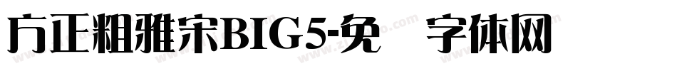 方正粗雅宋BIG5字体转换