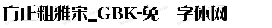 方正粗雅宋_GBK字体转换