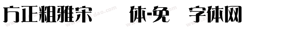 方正粗雅宋长简体字体转换