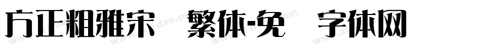 方正粗雅宋长繁体字体转换