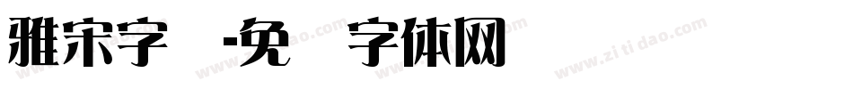 雅宋字库字体转换