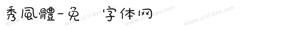 秀風體字体转换