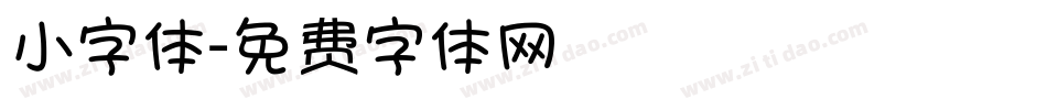 小字体字体转换