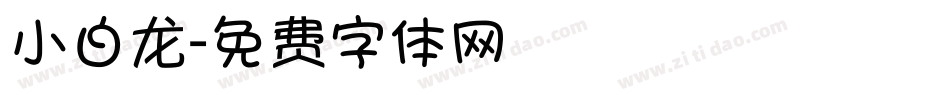 小白龙字体转换