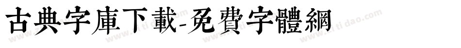 古典字库下载字体转换