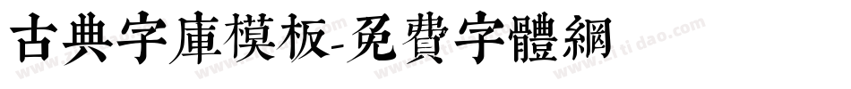 古典字库模板字体转换