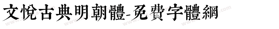 文悦古典明朝体字体转换