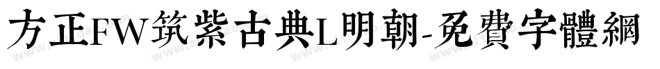 方正FW筑紫古典L明朝字体转换