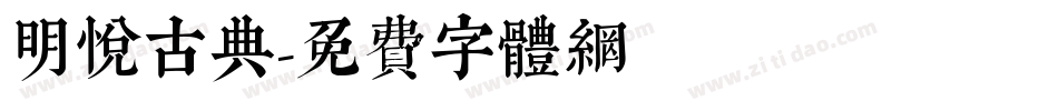 明悦古典字体转换