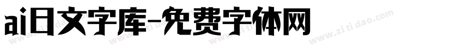 ai日文字库字体转换