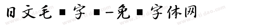 日文毛笔字库字体转换