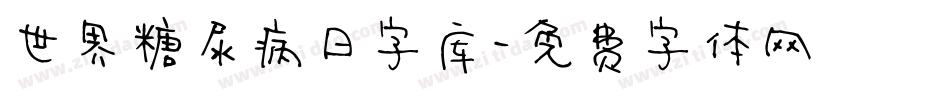 世界糖尿病日字库字体转换