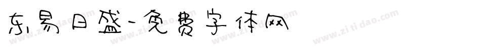 东易日盛字体转换