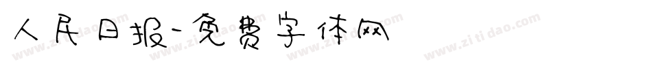 人民日报字体转换