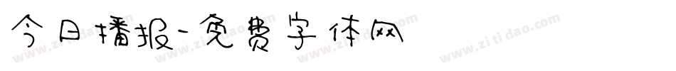 今日播报字体转换