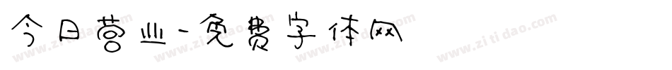 今日营业字体转换