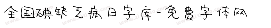 全国碘缺乏病日字库字体转换