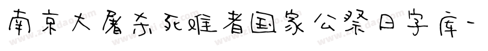 南京大屠杀死难者国家公祭日字库字体转换