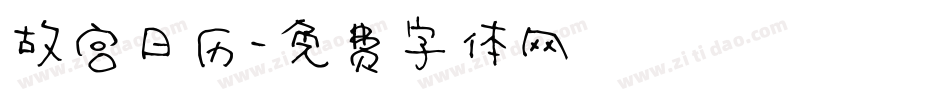 故宫日历字体转换