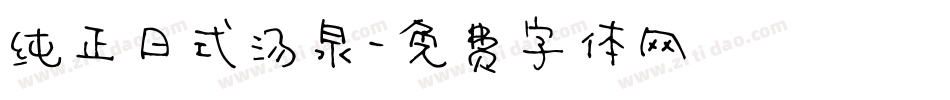 纯正日式汤泉字体转换