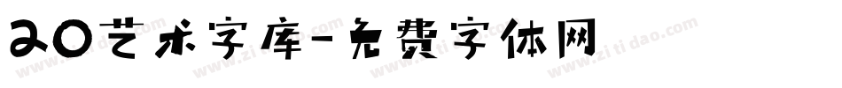 20艺术字库字体转换