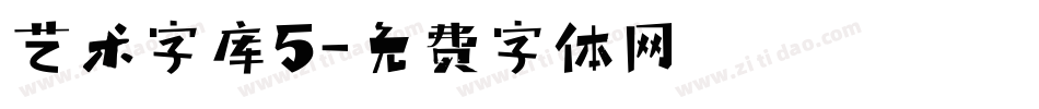 艺术字库5字体转换