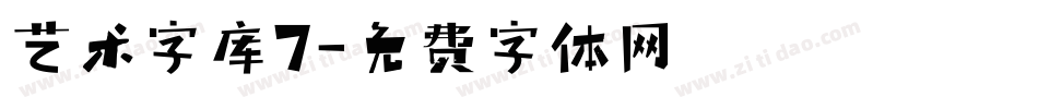 艺术字库7字体转换