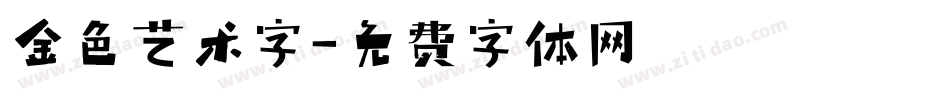 金色艺术字字体转换