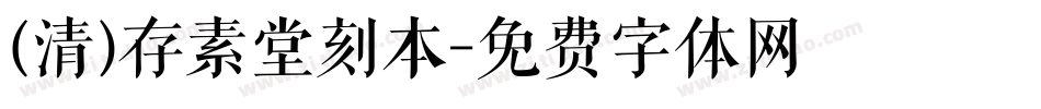 (清)存素堂刻本字体转换