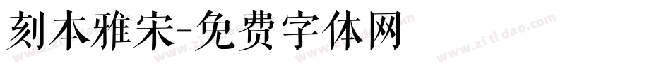 刻本雅宋字体转换