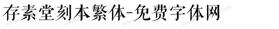 存素堂刻本繁体字体转换