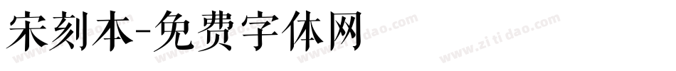 宋刻本字体转换