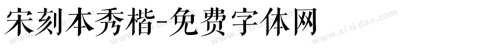 宋刻本秀楷字体转换