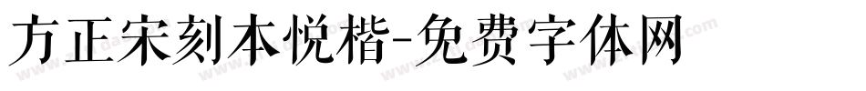 方正宋刻本悦楷字体转换