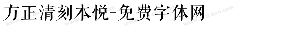 方正清刻本悦字体转换