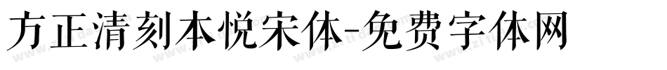 方正清刻本悦宋体字体转换