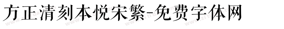 方正清刻本悦宋繁字体转换